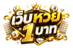 เว็บ หวย เติม ขั้น ต่ำ 1 บาท