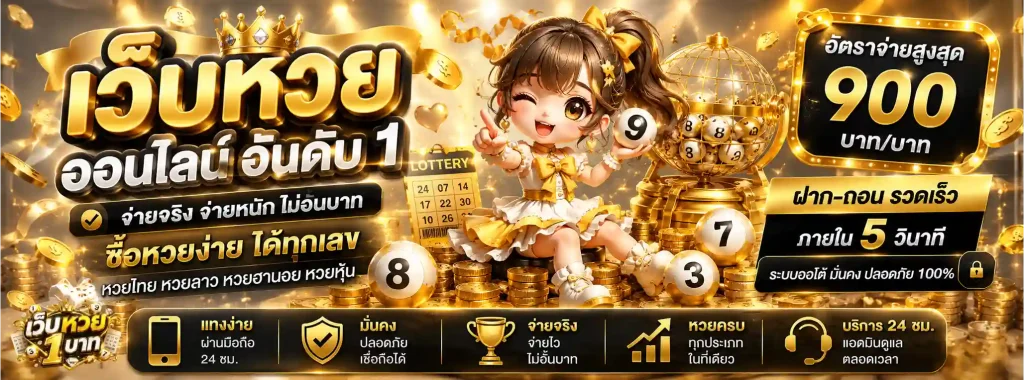 เว็บ หวย เติม ขั้น ต่ำ 1 บาท โปรโมชั่น