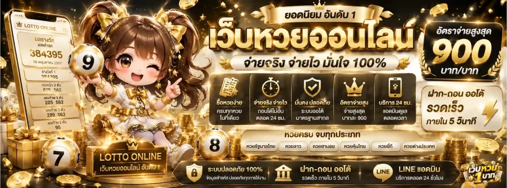 เว็บ หวย เติม ขั้น ต่ำ 1 บาท โปรโมชั่น