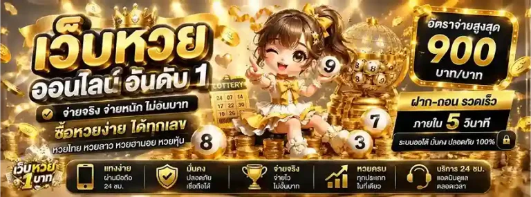 เว็บ หวย เติม ขั้น ต่ำ 1 บาท