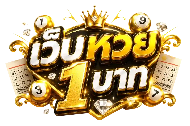 เว็บ หวย เติม ขั้น ต่ำ 1 บาท